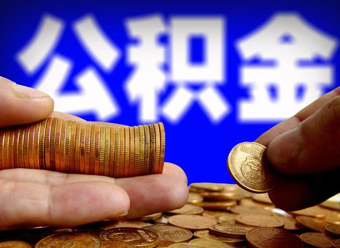 海口失业满一年才能提取公积金吗（失业一年可以提取公积金吗）